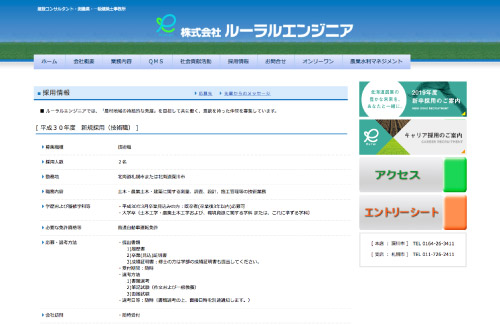 株式会社ルーラルエンジニア 採用情報ページ