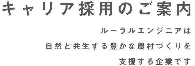 ルーラルエンジニアは自然と共生する豊かな農村づくりを支援する企業です