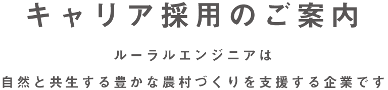 ルーラルエンジニアは自然と共生する豊かな農村づくりを支援する企業です