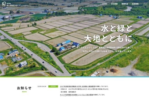 株式会社ルーラルエンジニア ホームページ