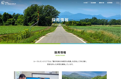 株式会社ルーラルエンジニア 採用情報ページ